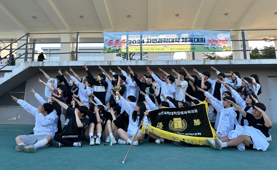 2024학년도 자연과학대학 체육대회(종합 우승) 대표이미지