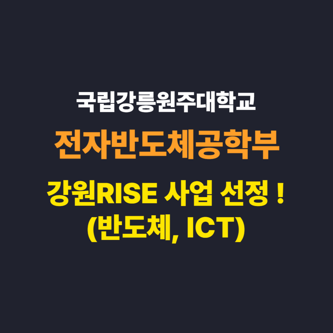전자반도체공학부 강원 RISE 사업(반도체, ICT) 선정! 대표이미지