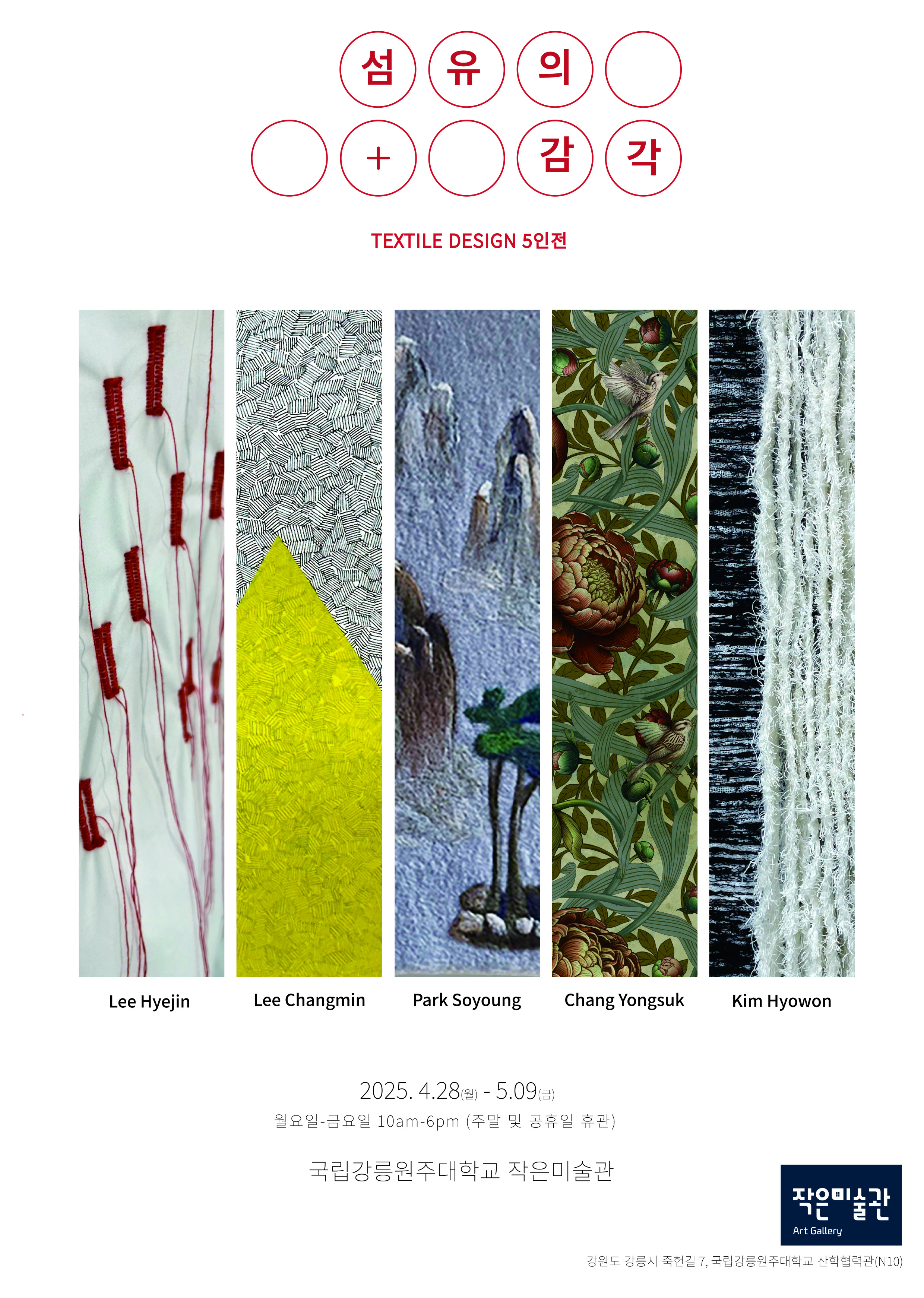 '섬유의 감각' 텍스타일디자인 5인전 대표이미지
